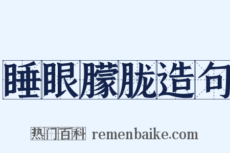 睡眼朦胧造句是什么意思的图片